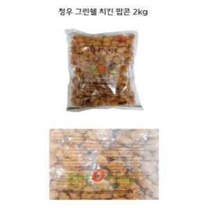 청우 그린쉘 치킨 팝콘 2kg