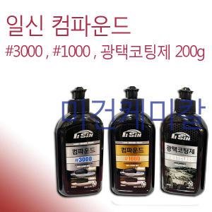 일신 차랑용 컴파운드 3000방 1000방 광택코팅제 200g