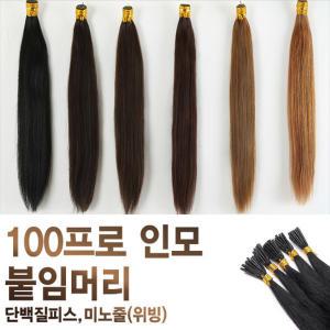 붙임머리 인모 100% 단백질피스 / 미노줄피스