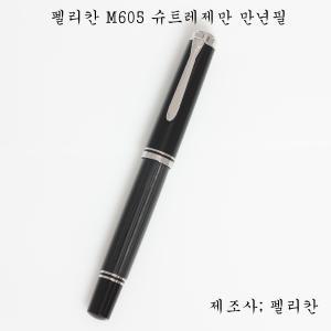 펠리칸 M605 슈트레제만  만년필