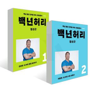 [언탱글링] 백년허리 2권 묶음 세트 : 진단편 + 치료편 (전2권)