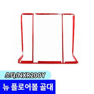 [문구채널] 스타 뉴 플로어볼 골대(초등)  NXR200Y