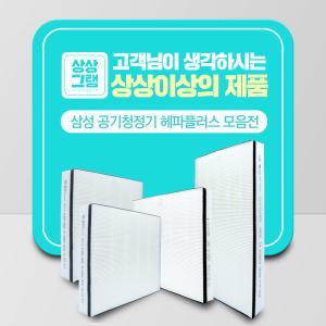 삼성 공기청정기 호환용 필터 CFX-G100D 헤파플러스