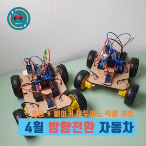 아두이노 키트 4휠 자동차 방향전환 코딩 교육용 RC카 블루투스 서보모터 무선조종 6V 7.4V 우노 실습용