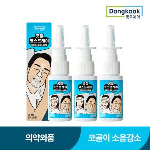 [동국제약]굿잠 코스프레이 방지 노즈스프레이 3개