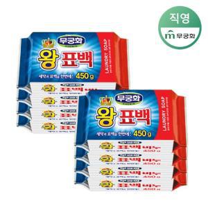 [무궁화] 왕표백비누 450g x 8개