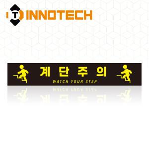 계단주의 WATCH YOUR STEP 미끄럼주의 계단조심 위치 표시 바닥용 스티커 안전 논슬립 STEP4-F2 (600x100)