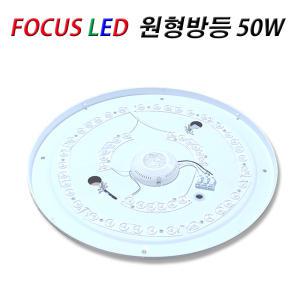 포커스 LED 은하수 원형 방등 50W 아크릴 커버 절전등기구