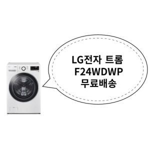 LG전자 트롬 F24WDWP 무료배송