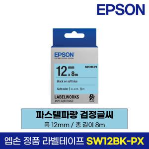 엡손 정품 라벨 테이프 SW12BK-PX 파스텔파랑 검정글씨 12mm 8M LW-K200BL LW-K200PK LW-H200RK