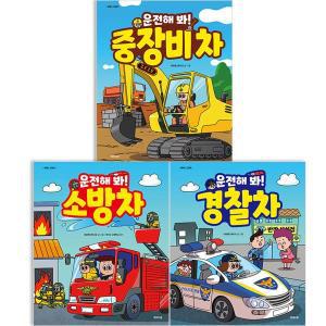 [기타]운전해봐 소방차+경찰차+중장비차 3권 세트