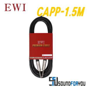 EWI CAPP-1.5M 55TS(모노):55TS(모노) 고급형 신호케이블 뉴트릭컨넥터 카나레 케이블