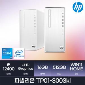 HP 파빌리온 TP01-3003kl ( i5-12400 / 512GB / 16GB / WIN 11 home ) 사무용 학생용 가정용 가성비 데스크