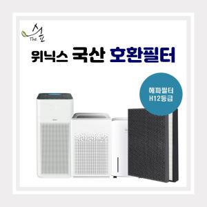 위닉스 공기청정기 AEH421-W9 호환용 프리미엄 필터