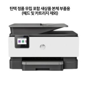 HP 오피스젯 프로 9010 e 복합기 틴텍 무칩 포함 (9010동일버전 부품용 본체만)카트리지 헤드제외 새상품