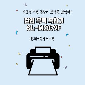 삼성전자 레이저복합기 흑백 SL-M2079F / M2077F 인쇄 복사 스캔 팩스기능 에코프린팅 자동급지 dodm