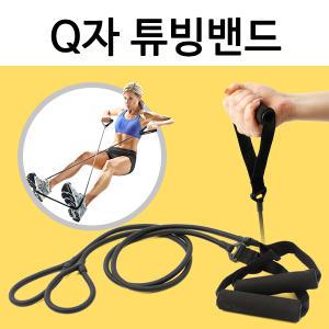 고탄력 Q자튜빙밴드 튜빙밴드 근력밴드 빌리부트캠프