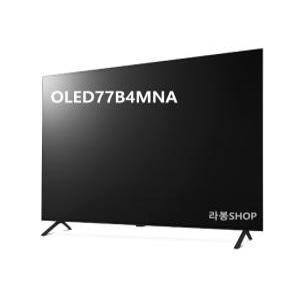 LG 2024 올레드TV 4K OLED77B4MNA 194cm 77인치 기본 스탠드형 / 선택 벽걸이형