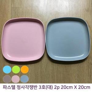 [XBKH698P_48]10개 텔칼라 정사각 PP쟁반접시 20cm X 20cm 2p