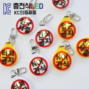 (KC인증제품)간식금지충전식LED (WE183D0)