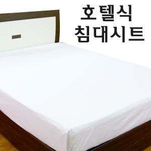 호텔식 침대시트/모텔 콘도 /대량맞춤/자수가능