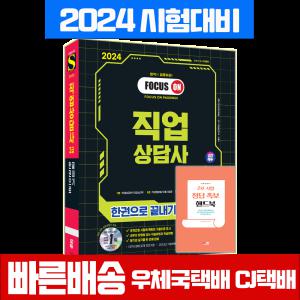 2024 직업상담사 2급 교재 한권으로 끝내기 필기 실기 / 시대고시기획 직상 시험 책 교재