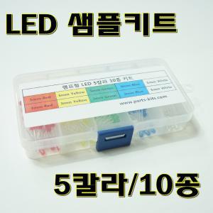 [파츠키츠] LED박스키트5칼라10종/3mm/5mm/3파이/5파이/램프LED/100pcs/박스킷/samplekit