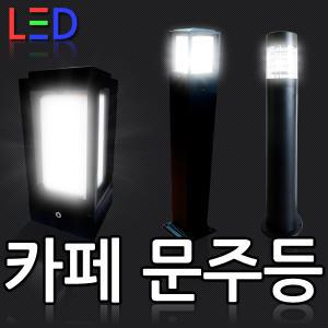 문주등 정원등 야외등 가로등 간판등 잔디등 외등 LED