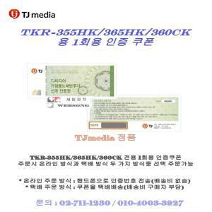 TJ인증권 TKR-365HK/태진 TKR-355HK/TKR-360CK용/가정용노래방신곡/신곡업데이트용 인증번호