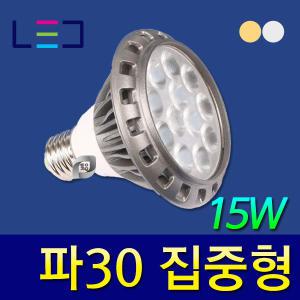 엘포스LED/웹라이팅LED/파30집중형/15W/인테리어조명/주광색/전구색