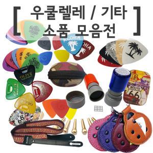 우쿨렐레 가죽피크/기타 피크/코드스탬프/튜너 튜닝기/멜방/황동 기타핀/가죽스트랩/케이스/멜빵/스탠드