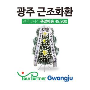 근조화환 유어파트너 광주 [장례식화환/경조/부고/추모/애도]