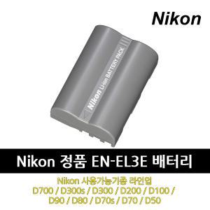 [C.T]니콘 Nikon EN-EL3E 정품 배터리/국내/당일발송