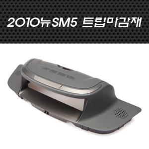 JY커스텀 2010 신형SM5 트립마감재