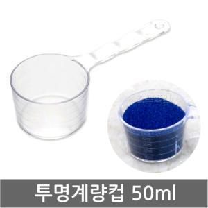 투명 계량스푼 50ml/계량컵/눈금컵/세제/스푼/눈금