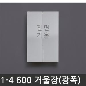 욕실장 욕실수납장 1-4 600 거울장 광폭