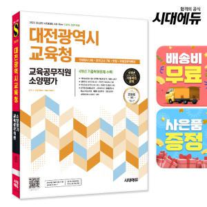 2025 시대에듀 All-New 대전광역시교육청 교육공무직원 소양평가 인성검사 3회+모의고사 7회+면접