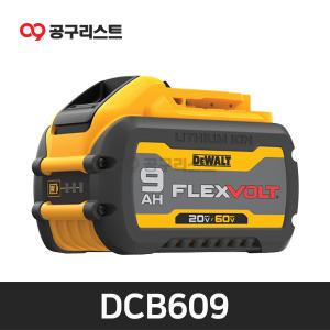 디월트 DCB609 60V MAX 리튬이온배터리 (DCB547 후속)