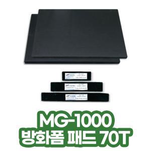 방화폼패드 70T / MG-1000 / 소방용 패드 / 소방 단열재