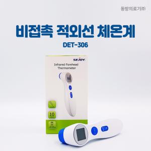 비접촉 체온계 DET-306 동방의료기(주) /식약처 긴급수입 요건면제 제품/AS가능/Sejoy