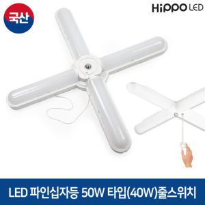 히포 LED 파인십자등 50W타입(40W)줄스위치 2단디밍 밝기조절 방거실조명