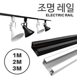 조명 레일 1M 2M 3M 각종부속 레일형 등기구 조명