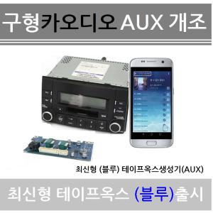 최신형 테이프옥스생성기(블루) 순정카오디오개조 블루투스MP3 카오디오USB 테이프옥스생성기 현대aux