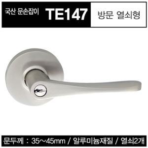 방문손잡이 열쇠형 TE147 [문고리, 문손잡이]