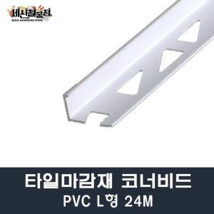 [세신철물점] 타일코너비드 PVC L형 길이24M 8mm/10mm/12mm 몰딩 타일몰딩 마감재 PVC코너비드