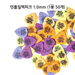 던롭피크 1mm 일렉기타용 1봉 50매 가죽피크집 드림