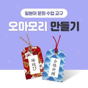 NE능률 일본어 교구 오마모리 만들기 1Set