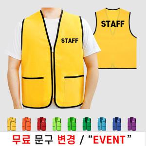 마트 스태프조끼 스탭 STAFF 망사 여름 작업 유니폼 행사 봉사 조끼 (인쇄포함)