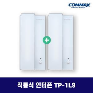 TP-1L9 코맥스 직통식 인터폰 건전지용