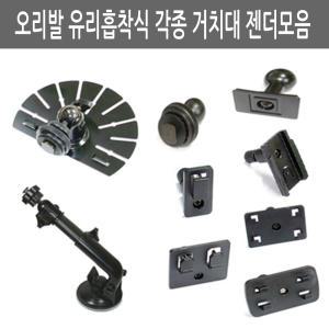 네비 거치대 연결젠더 유리흡착식 21mm 16mm 2구 4구